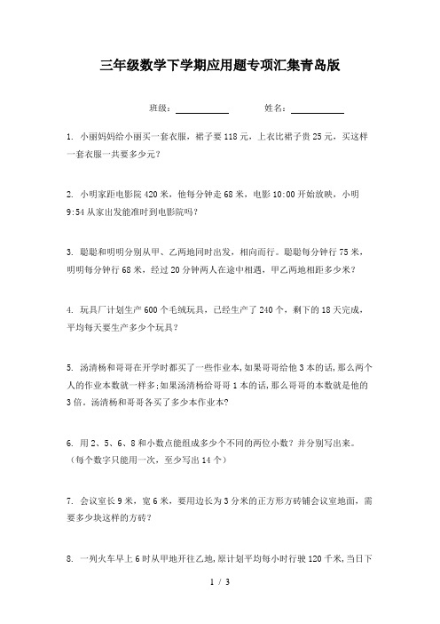 三年级数学下学期应用题专项汇集青岛版