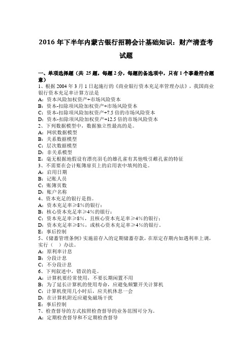 2016年下半年内蒙古银行招聘会计基础知识：财产清查考试题