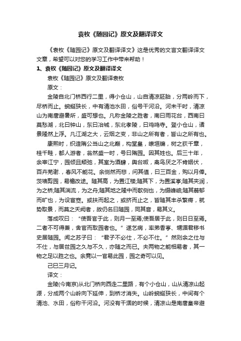 袁枚《随园记》原文及翻译译文