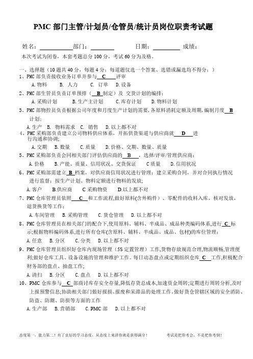 2016-12-8考试试卷含答案,PMC部门主管、计划员、仓管员、统计员岗位职责