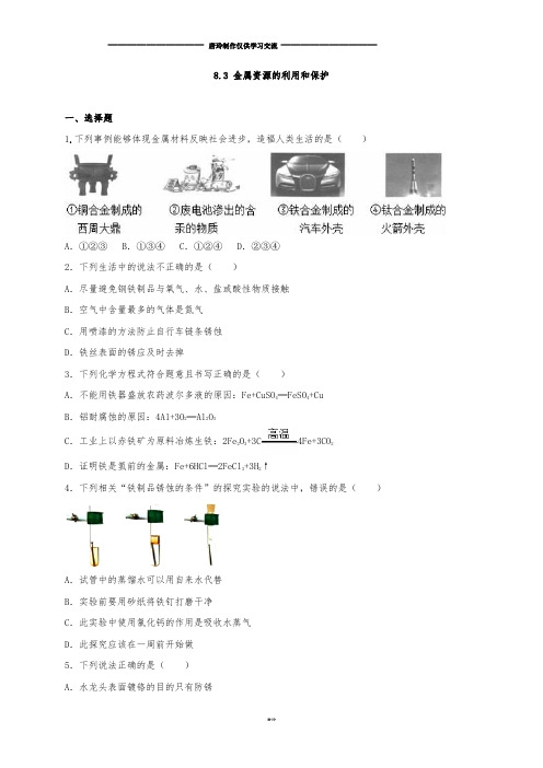 沪教版化学九年级下册8.3 金属资源的利用和保护.docx