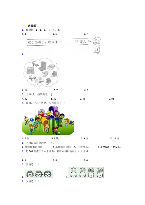 育才中学小学数学一年级上册第一单元经典测试(含解析)