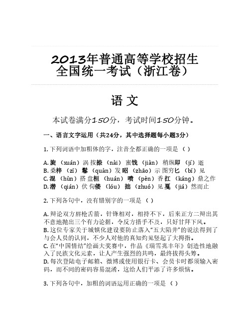 2013年普通高等学校招生 全国统一考试(浙江卷)语文整理