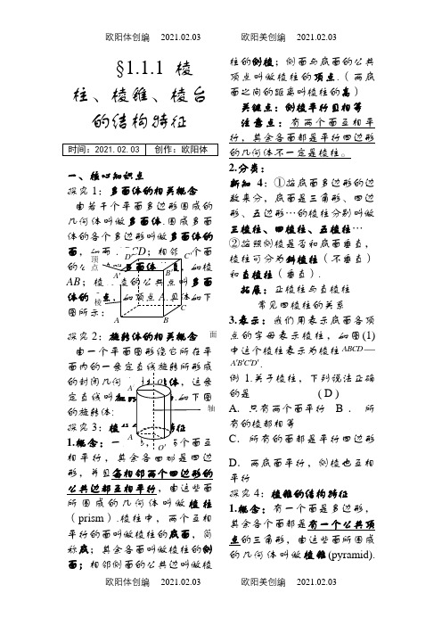 几何体的结构特征之欧阳体创编