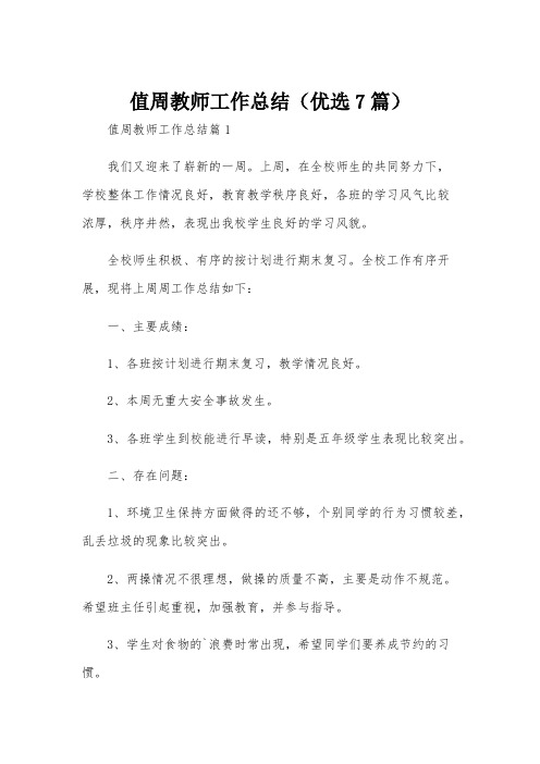 值周教师工作总结(优选7篇)