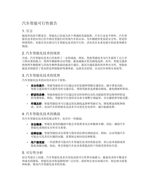 汽车智能可行性报告