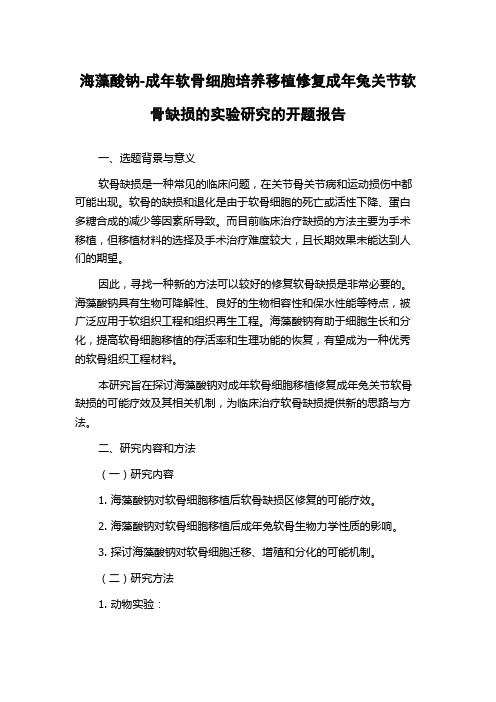 海藻酸钠-成年软骨细胞培养移植修复成年兔关节软骨缺损的实验研究的开题报告