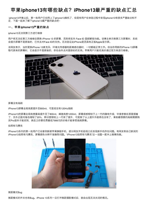 苹果iphone13有哪些缺点？iPhone13最严重的缺点汇总