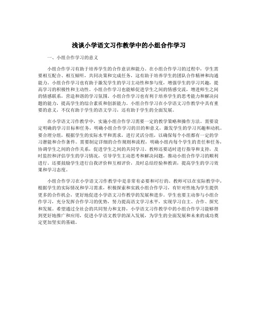 浅谈小学语文习作教学中的小组合作学习