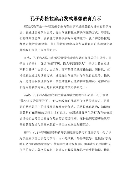 孔子苏格拉底启发式思想教育启示