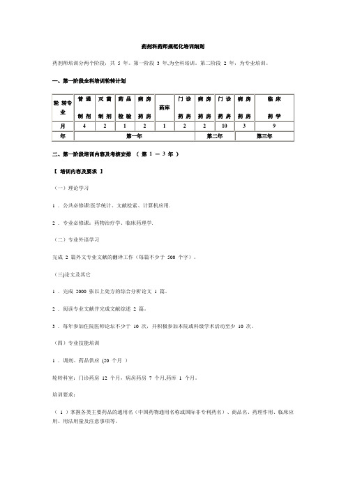 药剂科药师规范化培训细则