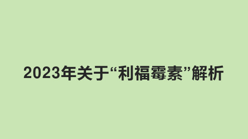 2023年关于“利福霉素”解析