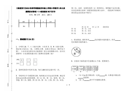 【暑假预习】2019秋季学期摸底四年级上学期小学数学八单元真题模拟试卷卷(一)-新版教材8K可打印