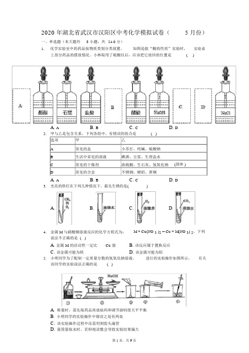 2020年湖北省武汉市汉阳区中考化学模拟试卷(5月份)