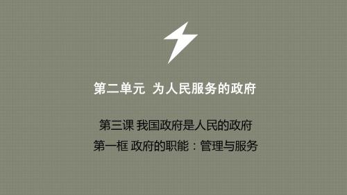 高中政治 第三课 我国政府是人民的政府 政府的职能 管理与服务课件 新人教版必修2