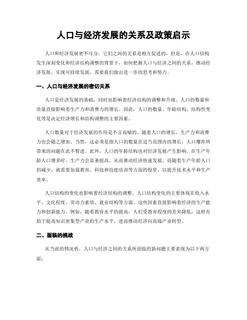 人口与经济发展的关系及政策启示