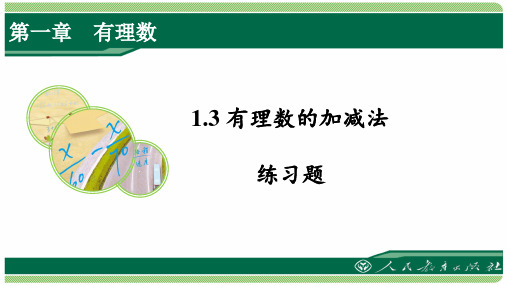 人教版七年级数学上册第一章之《1.3有理数的加减法》练习题