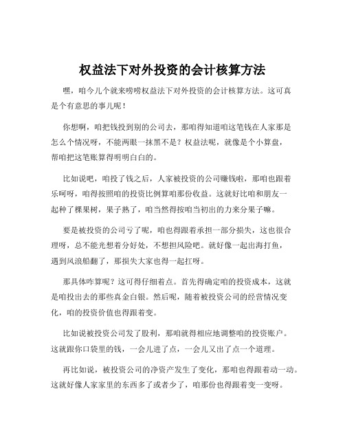 权益法下对外投资的会计核算方法