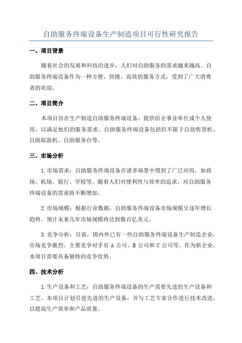 自助服务终端设备生产制造项目可行性研究报告