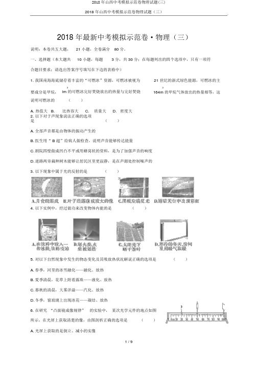 2018年山西中考模拟示范卷物理试题(三)