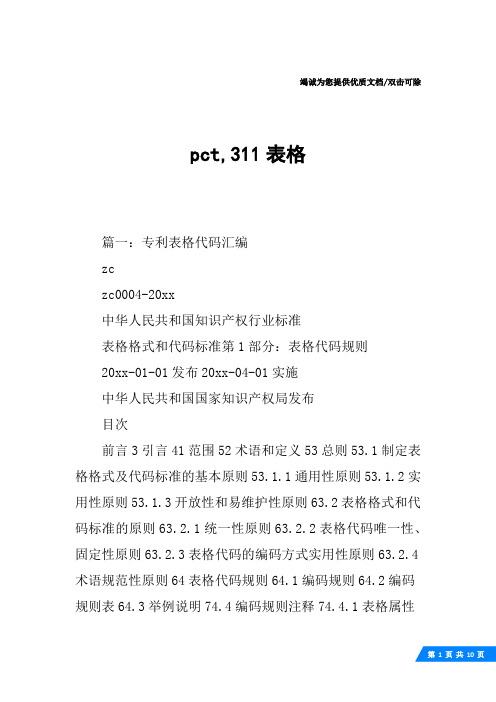 pct,311表格