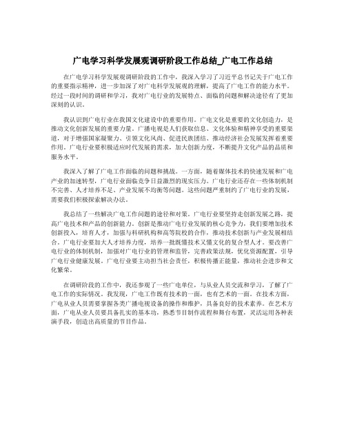 广电学习科学发展观调研阶段工作总结_广电工作总结