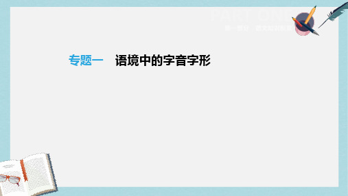 2019年中考语文总复习第一部分语文知识积累专题01语境中的字音字形课件新人教版