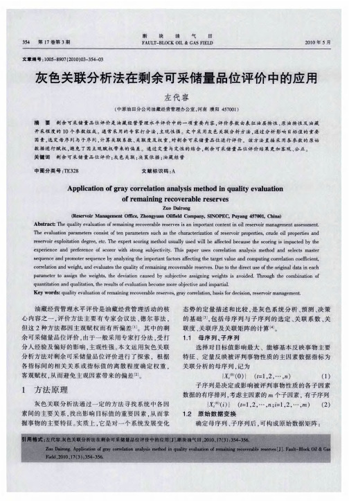 灰色关联分析法在剩余可采储量品位评价中的应用