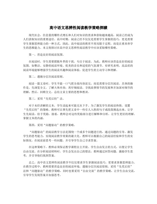 高中语文思辨性阅读教学策略探赜