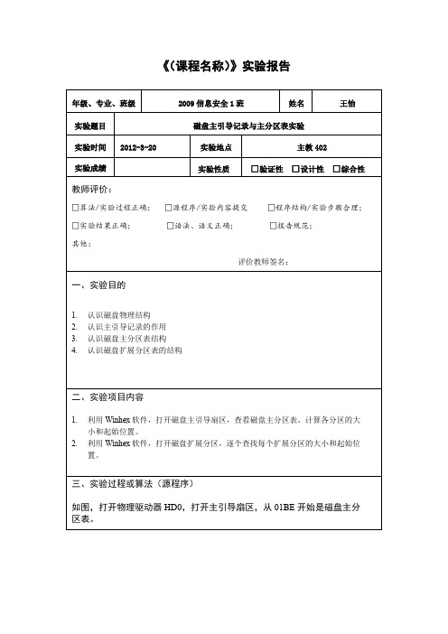 利用winhex查看磁盘主引导记录和主分区表