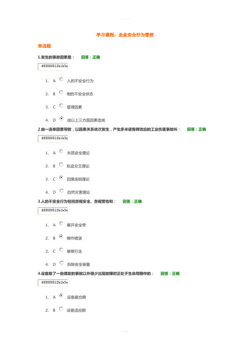 时代光华学习课程：企业安全行为管控(答案)