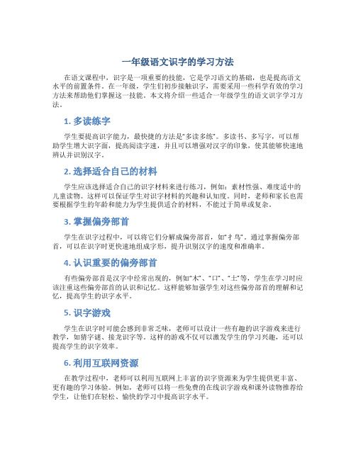 一年级语文识字的学习方法