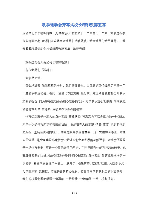 秋季运动会开幕式校长精彩致辞五篇