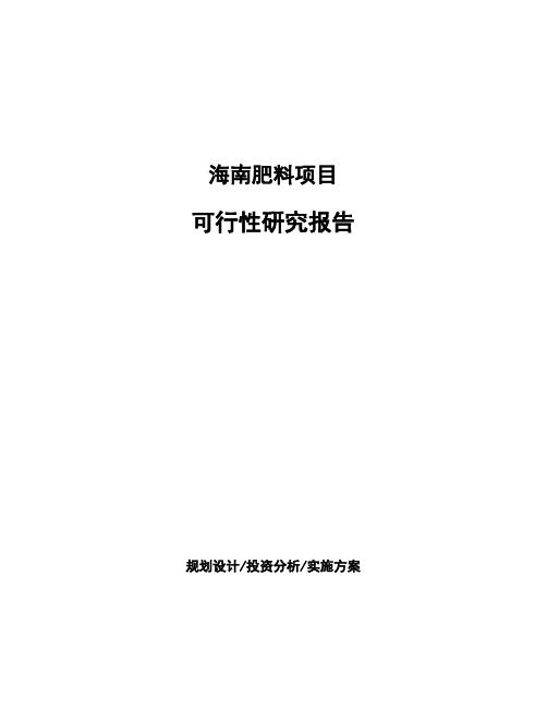 海南肥料项目可行性研究报告