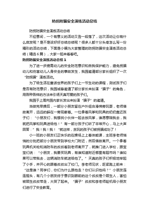 防拐防骗安全演练活动总结（精选6篇）