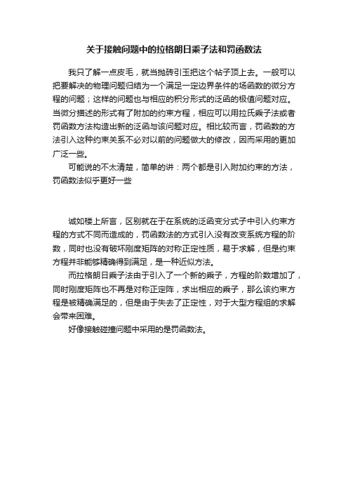 关于接触问题中的拉格朗日乘子法和罚函数法