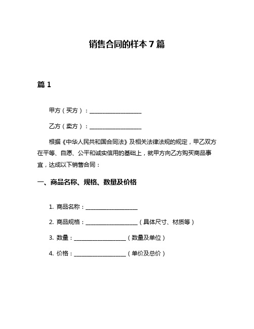 销售合同的样本7篇