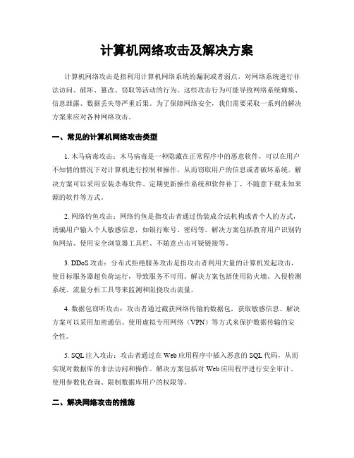 计算机网络攻击及解决方案