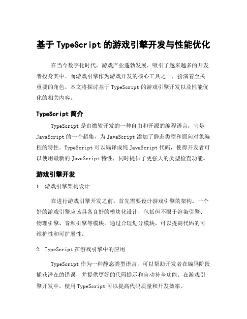 基于TypeScript的游戏引擎开发与性能优化