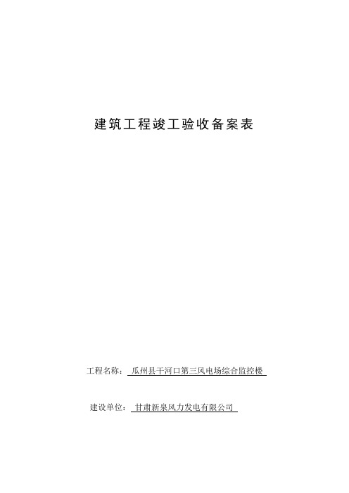 1、建筑工程竣工验收备案表(监控中心)