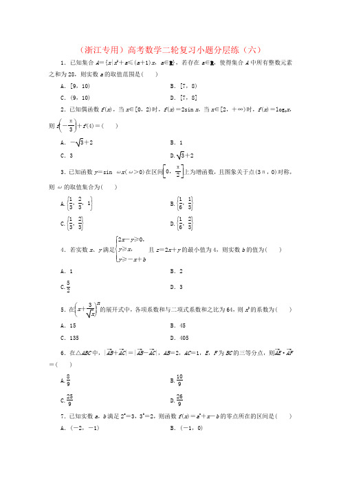 (浙江专用)高考数学二轮复习小题分层练(六)