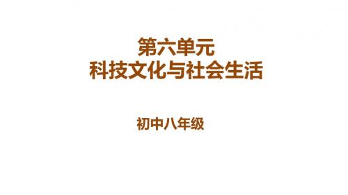 八年级下册人教版历史 第6单元科技文化与社会生活复习课件