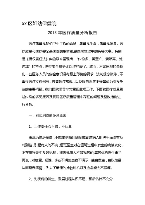 2013年医疗质量分析报告