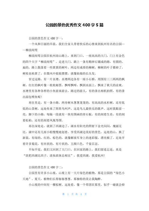 公园的景色优秀作文400字5篇