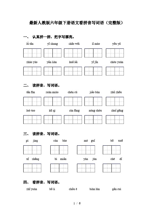 最新人教版六年级下册语文看拼音写词语(完整版)