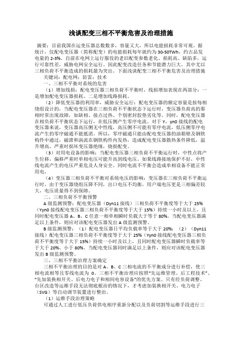 浅谈配变三相不平衡危害及治理措施