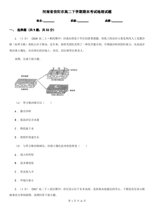 河南省信阳市高二下学期期末考试地理试题