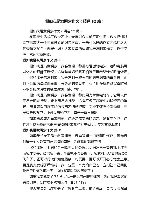 假如我是发明家作文（精选92篇）