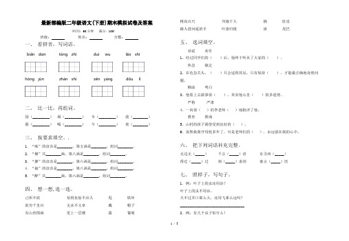 最新部编版二年级语文(下册)期末模拟试卷及答案