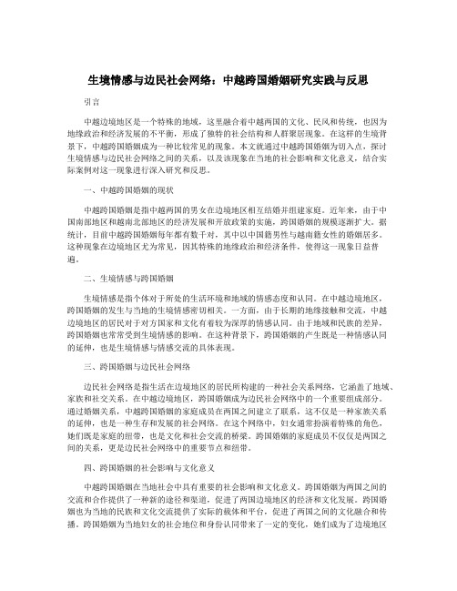 生境情感与边民社会网络：中越跨国婚姻研究实践与反思